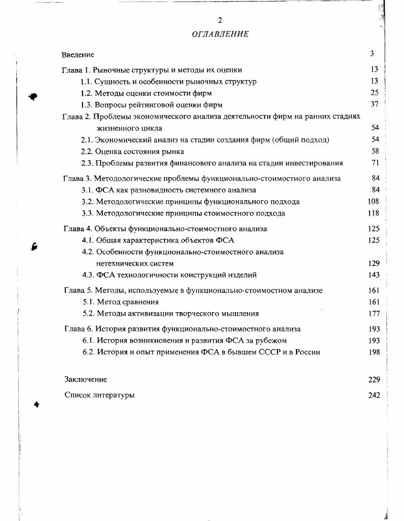 "По мере того, как цена падает, фирмы регулируют предложения таким образом, чтобы сохранить равенство между предельными издержками и предельным доходом. Исчерпание запасов вызывает рост рыночной цены. Фирмы осуществляют увеличение предложения, чтобы сохранить равенство предельных издержек и предельного дохода. Обобщая сказанное выше, можно убедиться в том, что в экономике, в которой все рынки функционируют в условиях совершенной конкуренции и не действуют разного рода внешние факторы, будет осуществляться производство всех видов благ на уровне эффективного выпуска. Именно таким образом и будет получен действительно рациональный ответ на общий вопрос Что производить. С того момента, когда все рынки, конкурирующие между собой , достигают равновесного состояния, становится абсолютно невозможным увеличить производство одного вида товаров ценой сокращения любого другого товара таким способом, при котором финансовый выигрыш какоголибо одного участника рыночных отношений не привел бы к проигрышу другого. Сделанный вывод относительно того, что следует производить, сохраняег свою справедливость как на краткосрочных, так и на долгосрочных временных интервалах. Помимо этого на долгосрочных временных интервалах рынки совершенной конкуренции обеспечивают ситуацию, при которой каждый товар производится с наименее возможными издержками. А это, очевидно, играет ключевую роль в ответе на вопрос Как производить. Если уровень предложения превышает равновесный, то дальнейшее падение рыночного спроса, естественно, ведет к падению рыночной цены. При этом каждая отдельно взятая фирма снижает размеры выпуска продукции до уровня, при котором краткосрочные издержки равны новой цене. Таким образом, в ходе процесса адаптации рынка к падению спроса фактический уровень выпуска продукции достигается с издержками, превышающими наименьшие из возможных. А это, очевидно, неэффективно. Однако экономически неэффективная ситуация в принципе не может длиться скольнибудь продолжительное время. Аналогичные рассуждения сохраняют справедливость и в случае расширения объемов выпуска продукции в отрасли в ответ на рост рыночного спроса. В условиях совершенной конкуренции фирмы не только производят продукцию с наименьшими из возможных краткосрочными средними совокупными полными издержками при заданных размерах предприятия, но также правильно выбирают размеры производственного предприятия с целью минимизации средних издержек в долгосрочной перспективе. Фирма, имеющая предприятие нсоптимального размера, находится в невыгодном положении по отношению к своим конкурентам во всем, что касается уровня издержек. По мере того, как конкуренция сдвигает рыночную цену до уровня минимальных долговременных средних издержек, фирма должна либо изменить размеры своего предприятия, стремясь снизить издержки, либо вообще уйти из отрасли изза убытков. В экономике, где все рынки находятся в состоянии совершенной конкуренции и отсутствуют всякого рода внешние воздействия, вопрос о том, что производить при наличии информации и мобильности производства решается, таким образом, почти автоматически. Более того, в ситуации долгосрочного равновесия вся продукция, появляющаяся на таком рынке, производится с наименьшими возможными издержками. Это, в свою очередь, означает, что вопрос о том, что производить, также решается почти автоматически. Таким образом, присущая развитому рынку совершенной конкуренции тенденция к производству экономически эффективных количеств всех видов товаров С наименьшими возможными издержками представляет собой одну из наиболее сильных сторон рыночной структуры. Разумеется, рынок совершенной конкуренции только модель. Было бы несправедливо упрекать реально существующие рынки за то, что их функционирование часто имеет мало общего со структурными характеристиками рынка совершенной конкуренции. В этом плане долгосрочное равновесие на рынках совершенной конкуренции представляет собой удобную модель, позволяющую анализировать функционирование других рыночных структур. Указанные выше обстоятельства являются основополагающими для внедрения новых методов экономического анализа. 