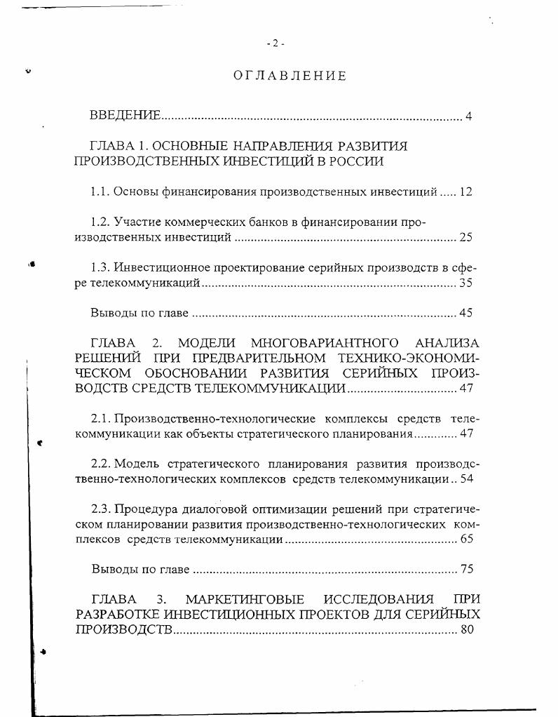 "ГЛАВА 1. ОСНОВНЫЕ НАПРАВЛЕНИЯ РАЗВИТИЯ ПРОИЗВОДСТВЕННЫХ ИНВЕСТИЦИЙ В РОССИИ