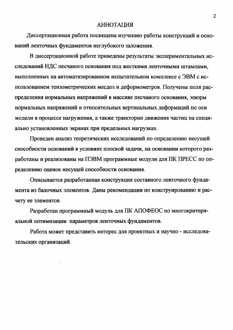 "1.3 Обзор экспериментальных исследований работы грунтовых оснований. 