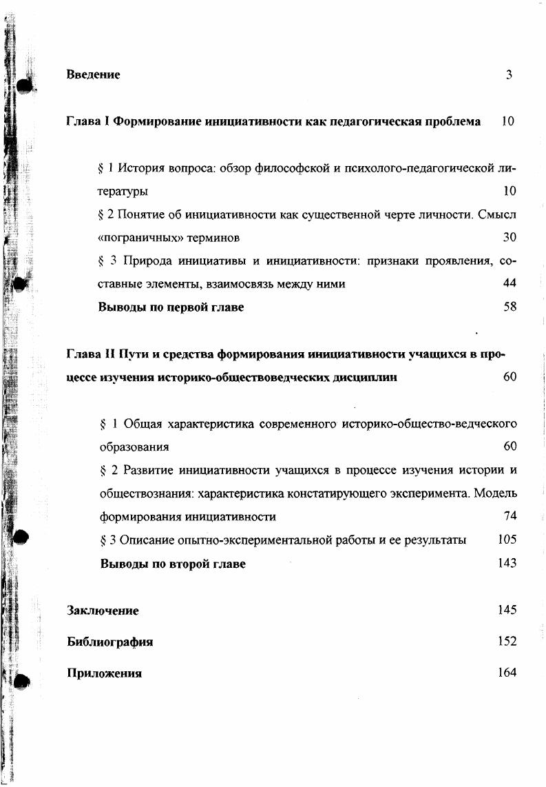 "Глава I Формирование инициативности как педагогическая проблема 