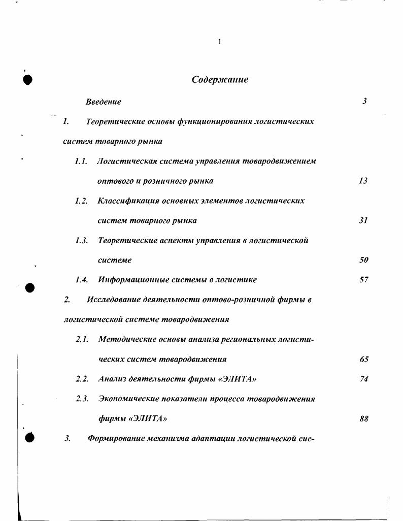 "1. Теоретические основы функционирования логистических систем товарного рынка