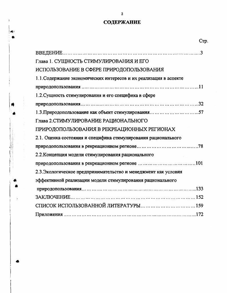 "Глава 1. СУЩНОСТЬ СТИМУЛИРОВАНИЯ И ЕГО ИСПОЛЬЗОВАНИЕ В СФЕРЕ ПРИРОДОПОЛЬЗОВАНИЯ