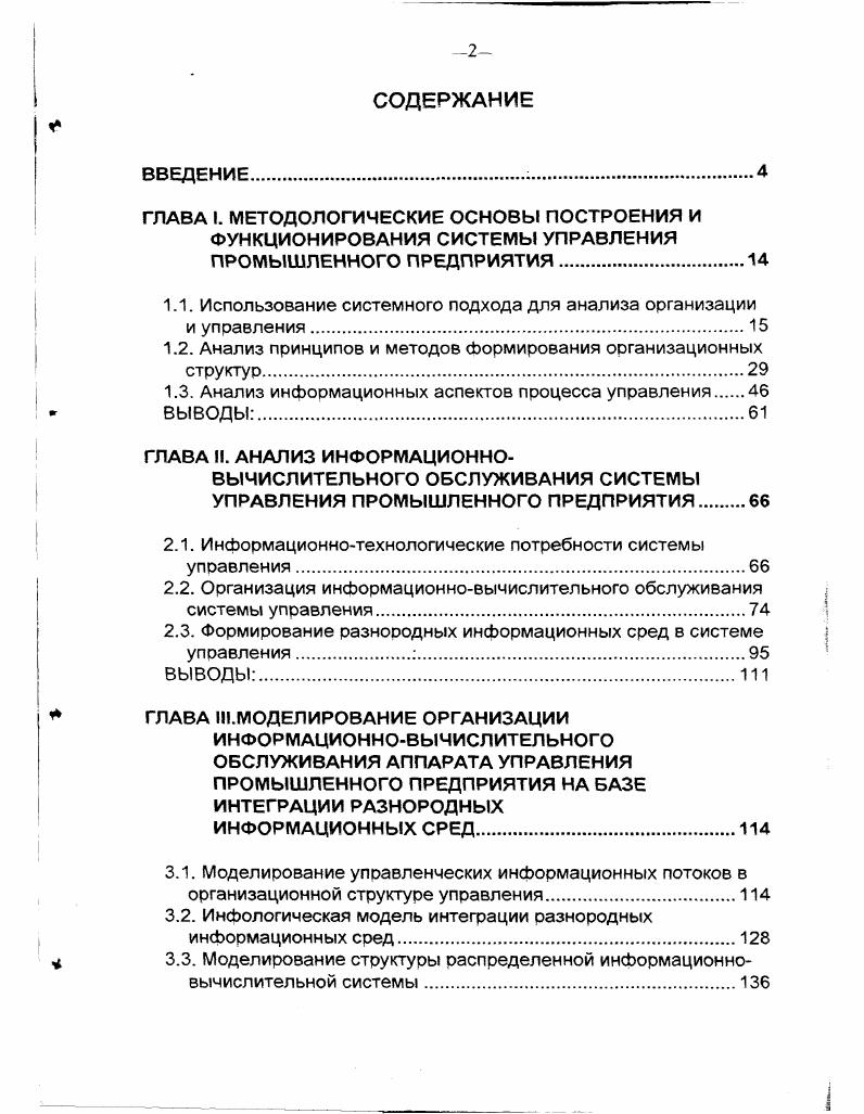 "1.1. Использование системного подхода для анализа организации и управления