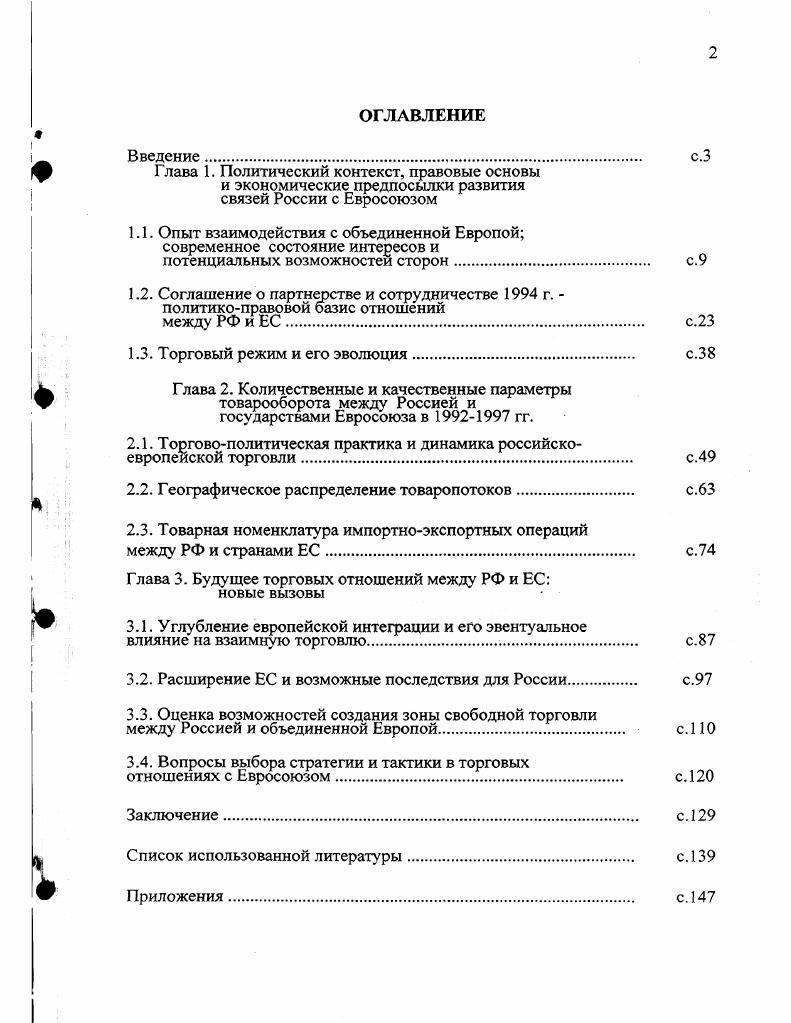 "1.1. Опыт взаимодействия с объединенной Европой современное состояние интересов и