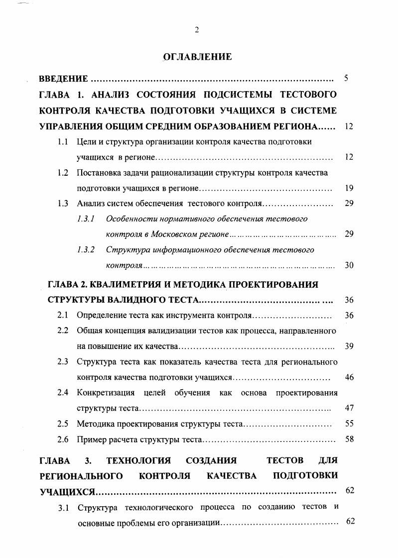 "1.1 Цели и структура организации контроля качества подготовки учащихся в регионе. 