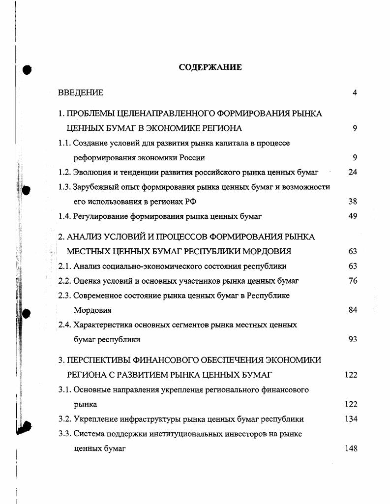 "1. ПРОБЛЕМЫ ЦЕЛЕНАПРАВЛЕННОГО ФОРМИРОВАНИЯ РЫНКА ЦЕННЫХ БУМАГ В ЭКОНОМИКЕ РЕГИОНА 