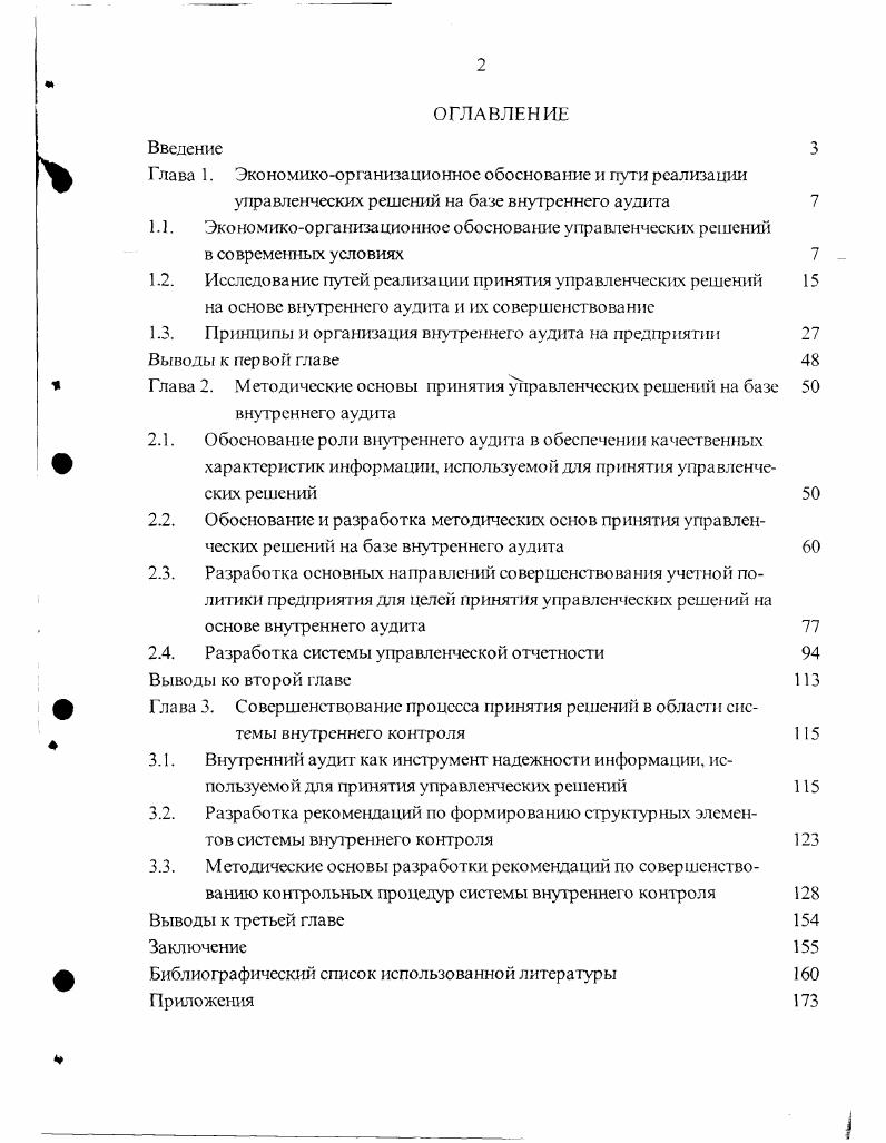 "1.3. Принципы и организация внутреннего аудита на предприятии