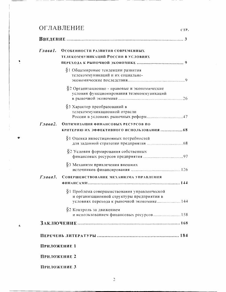 "Ото дает основание предположить, что интернационализация бизнеса в области связи и интеграция национальных телекоммуникационных систем в глобальную сеть связи приводит к расширению экономических границ естественной монополии в области связи как отрасли со снижающимися предельными издержками до международных масштабов, вследствие чего бенефициарием положительного эффекта от масштаба производства становится вся мировая экономика. Небывалый всплеск конъюнктуры в области телекоммуникаций, как впрочем и во всей мировой экономике в е г. Кондратьевым в сер. Ученым были описаны три повышательные волны, длительностью примерно лет и две понижательные длительностью лет. Восходящая фаза первого цикла экономической конъюнктуры приходится на период конца века, когда европейские страны вступили в период промышленной революции. Повышательные волны второго и третьего циклов приходятся соответственно на г. С промышленным подъемом конца века связано появление и развитие автомобильного и воздушного транспорта, телефонной и телеграфной связи. Временные границы длинных волн экономической конъюнктуры определяются по критерию насыщенности общественной жизни того или иного периода историческими событиями социальноэкономического характера. Согласно первой эмпирической правильности Кондратьева, . Эти изменения обычно выражаются в глубоких изменениях техники производства и обмена которым в свою очередь предшествуют значительные технические изобретения и открытия в изменении условий денежного обращения, в усилении роли новых стран в мировой хозяйственной жизни . Повышательная волна большого цикла связана с обновлением и расширением основных капитальных благ, с радикальным изменением и перегруппировкой основных производительных сил общества. Эти периоды значительно богаче крупными социальными потрясениями и переворотами в жизни общества. Второй эмпирической правильностью Кондратьева является усиление роли социального и геополитического факторов на подъеме длинного цикла. Сделав предположение, что период е г. В доказательство первой эмпирической правильности Кондратьева обновление технологии связи в развитых странах было подготовлено периодом научнотехнических инноваций х х г. К их числу в первую очередь следует отнести создание цифровой электронновычислительной машины г появление транзисторов г. Земли г. Длительный процесс адаптации достижений НТР к потребностям массового гражданского производства, требующий больших капитальных вложений, протекал на базе естественной монополии в области связи, которая обеспечивала благоприятный для этих целей набор социальноэкономических условий. Таким образом, ускорение экономического прогресса в с г. Использование технических достижений в области информационных технологий находит всеобъемлющее отражение в концепции 1БОМ цифровой сети интегрального обслуживания прообразе телекоммуникаций будущего. БОМ представляет собой синтез телефонии, интерактивного кабельного телевидения, мобильной связи и интеллектуальной сети и допускает передачу по одному волоконнооптическому кабелю голоса. Н.Д. Кондратьев. Доклад Большие циклы конъюнктуры в институте экономики г. Технологические характеристики I определяют направления диверсификации деятельности телекоммуникационных компаний и расширения спектра новых информационных услуг. Телекоммуникации изначально являются высокотехнологичной, капиталоемкой и фондоемкой отраслью. Посему, скольконибудь существенное изменение техникотехнологических параметров, а тем более масштабный переход на новую технологию, основанную на электронных системах коммутации и волоконнооптических линиях связи, сопряжены с единовременными и чрезвычайно крупными капитальными вложениями. На начальном этапе реконструкции предприятия связи не располагают необходимыми ресурсами. Содействие государства, и главным образом финансовая поддержка с его стороны, становятся объективными условиями указанного перехода. Именно благодаря экономической и законодательной поддержке государств развитых стран национальным операторам связи удалось к сер. Объем использованных на эти цели капитальных вложений измеряется десятками миллиардов долларов. Так. Аналогичным образом обстоит дело у i . Переход на новую технологию обеспечил операторам связи несравнимое расширение пакета телекоммуникационных услуг, а в меру этого возрастание объемов выручки от их реализации. Так. 