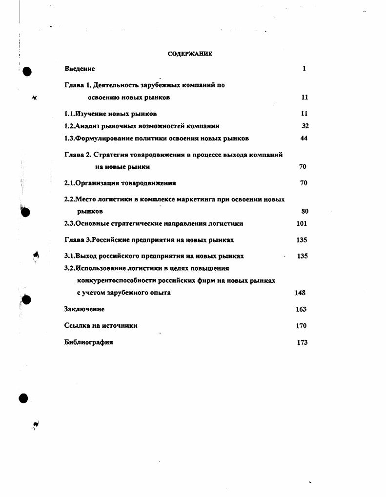 "Глава 1. Деятельность зарубежных компаний по освоению новых рынков