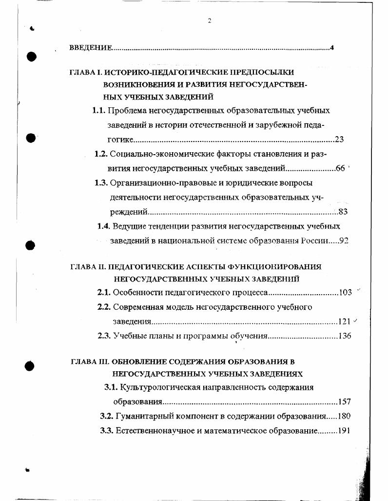 "которая была устроена по принципу свободного образования и имела одну цель сообщать учащимся знания, не пытаясь переходить в нравственную сферу, вмешиваться в формирование их мировоззрения, верований, убеждений и характера. Деятельность Яснополянской школы Толстого осуществление на практике его педагогической теории построения школы на принципе свободы, где сущность системы предусматривала прежде всего то, что школа должна быть свободным учреждением, т. После одобрения Государственным Советом и Государственной Думой в г. Министерства народного просвещения, не пользовавшихся правами правительственных учебных заведений, содержавших перечень соответствующих установленных положений. При этом было важно, чтобы школа работала рука об руку с семьей и общественными организациями, в вопросах школьной жизни руководящая роль должна принадлежать школе, как несущей наибольшую ответственность за судьбу молодых поколений . В июле г. Правила о частных учебных заведениях, классах и курсах Министерства народного просвещения, не йользовавшихся правами правительственных учебных заведений ,7 . Первая мировая война внесла коррективы в принципиальные вопросы обучения и воспитания в учебных заведениях России. В начале г. 