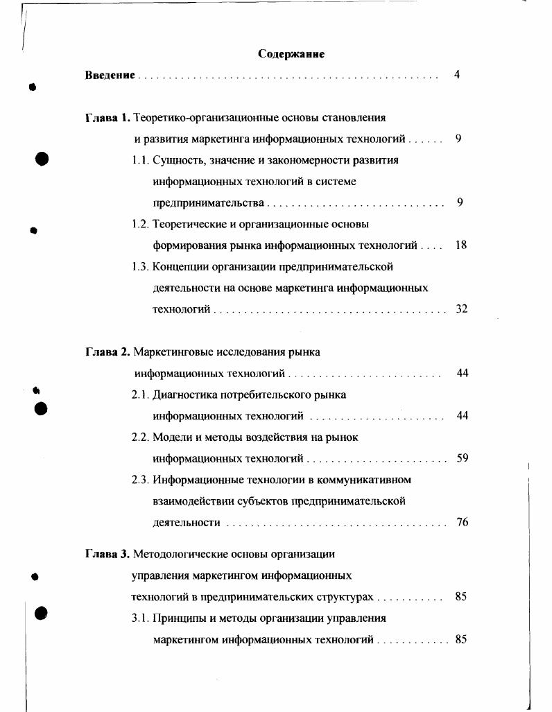 "Перечисленные проблемы становятся барьером на пути эффективного внедрения самых современных технических и программных средств, использование и производство которых в России с каждым годом возрастает. Вместе с тем, развитые капиталистические страны уже вступили в эпоху формирования информационного общества. Оно характеризуется не только новыми производствешшми, экономическими и коммерческими процессами, основанными на информационных технологиях, но и обновлением социальных отношений. Ростом доли продукции информационною сектора экономики в объеме валового национашного продукта. Расширением взаимодействия информационной науки с другими науками. Вытеснением ручных методов обработки информации автоматизированными, внедрением безбумажных технологий. Изменением в структуре материальных носителей информации замена бумажных носителей магнитными и оптическими. Изменением в структуре информационного рынка, усложнением спроса и предложения с появлением новых технологических возможностей. Увеличением числа занятых в информационном бизнесе. Расширением международного обмена информацией и обострением конкуренции информационных технологий. Расширением и совершенствованием доступа к информации, увеличением быстродействия коммуникационных систем. Повышением компьютерной грамотности. Анализируя выше сказанное, можно отмстить, что зги особенности имеют место и в России. В связи с этим, представляет интерес изучение и анализ рассматриваемого вопроса не только в нашей стране, но и в развитых капиталистических странах, с целью определения ведущих тенденций развития и их сопоставления с российскими. Необходимость быстрейшего овладения мировым опытом информационного обмена диктует российским предпринимательским структурам ускоренное подключение к современным ИТ и сетям телекоммуникаций, в том числе и международного уровня. Сформулированные выше проблемы заставляют решагь российских ученых ряд задач разработки, внедрения и использования современных ИТ в системе предпринимательства. Им посвящены работы Адамадзиева , Алексеева , Ананьиной М. Д., Аренкова И. А., Багиева Г. Л., Баркан Д. И., Воронова М. В., Горенбургова М. А., Евменова А. Д., Еловенко В. Г., Крутика А. Б., Лесохина В. З., Лидвановой Л. И., Меленгьсвой Н И. Роботова , Соколова Д. В., Суходоевой Л. Ф., Толстоброва М. Г., Томилова В В. Трифонова Ю. В Юлдашевой О. У. и др. Развитие ИТ происходит чрезвычайно высокими темпами. На этом этапе нракгики специалисты в области информационных систем сформировали основные принципы внедрения прикладп1х систем и взаимоотношений с поставщиками и потребителями. II этап период неуправляемых, разнородных сетевых систем с г. К г. ИТ. III этап период управляемых, разнородных сетевых систем е годы . Для этого этапа характерна адаптация и согласованность коммерческих информационных структур к запросам потребителей. На ряду с производственной технологией, по мнению ряда ученых и спецназисюв , ведущую роль в развитии ИТ играют информационные тенденции i сложные сочетания рыночных сил, сущесгвуюшей инфраструктуры информационного общества и стратегическою управления. Они являются движущей силой в расширении использования и производства информационных технологий. ИП прораммные средства базы данных игровая, развлекательная и рекламная информация на различных носителях экспертное обеспечение. В России, несмотря на создание современной информационной сгруктуры финансовокредитной системы самостоятельность деятельности предприятий и организаций прямые экономические связи и др. ИП в сфере маркетинга, финансов и кредита. Кроме того, для нашего общества необходимо законодательство и система ценообразования на услуги и ИП, которые должны согласовываться с законодательствами и методами, применяемыми в мировой практике. При массовом внедрении ИТ в нашей стране придется нейтрализовать ряд негативных социальных последствий информатизации общества, таких как зависимость функционирования систем ИТ от надежности баз данных ВД селекгивное распределение информации появление структур, тяготеющим к компьютерным преступлениям и др. 