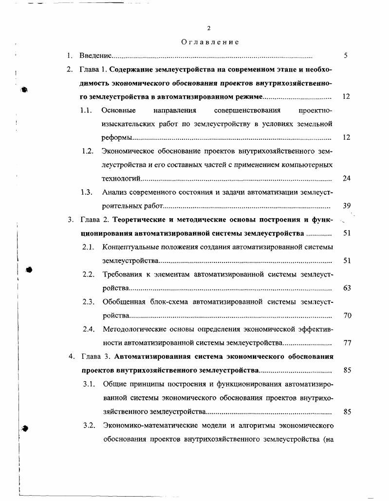 "1.3. Анализ современного состояния и задачи автоматизации землеустроительных работ 