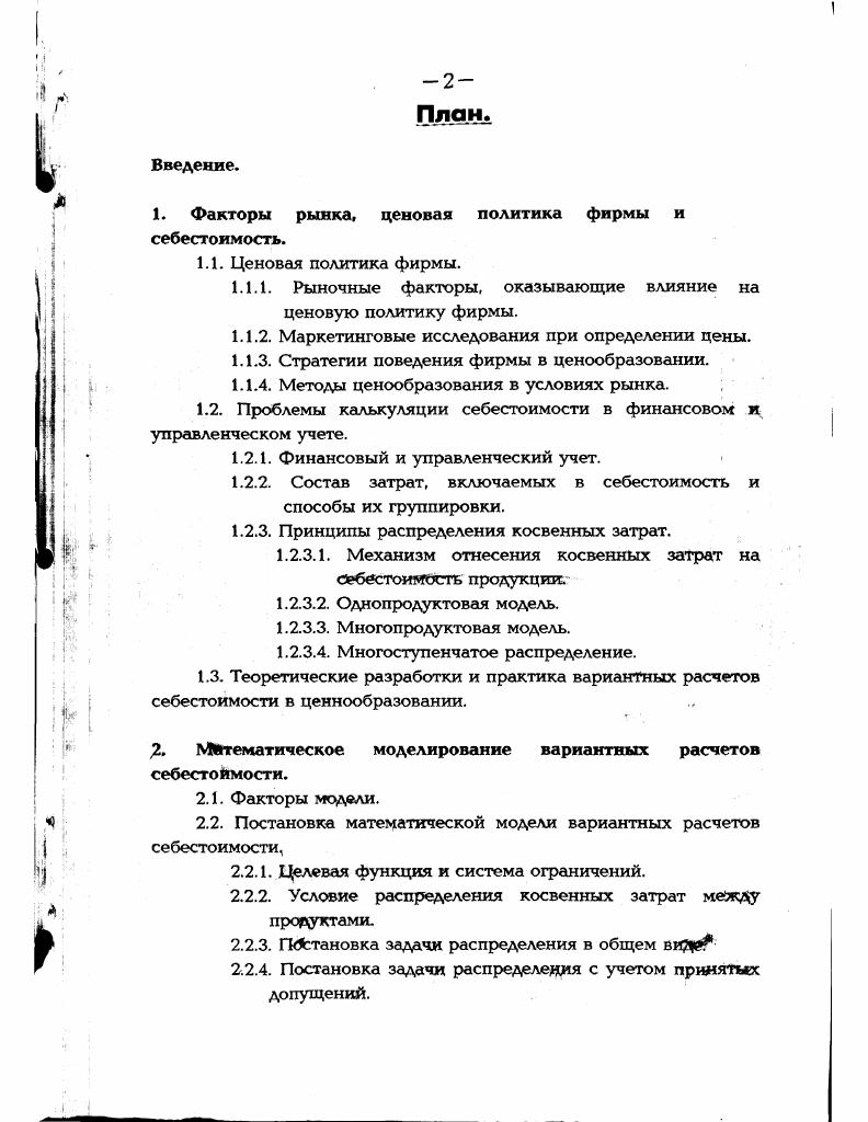 "1. Факторы рынка, ценовая политика фирмы и себестоимость.