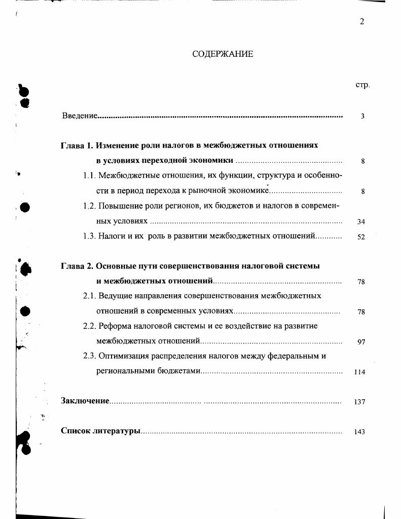 "Глава 1. Изменение роли налогов в межбюджетных отношениях
