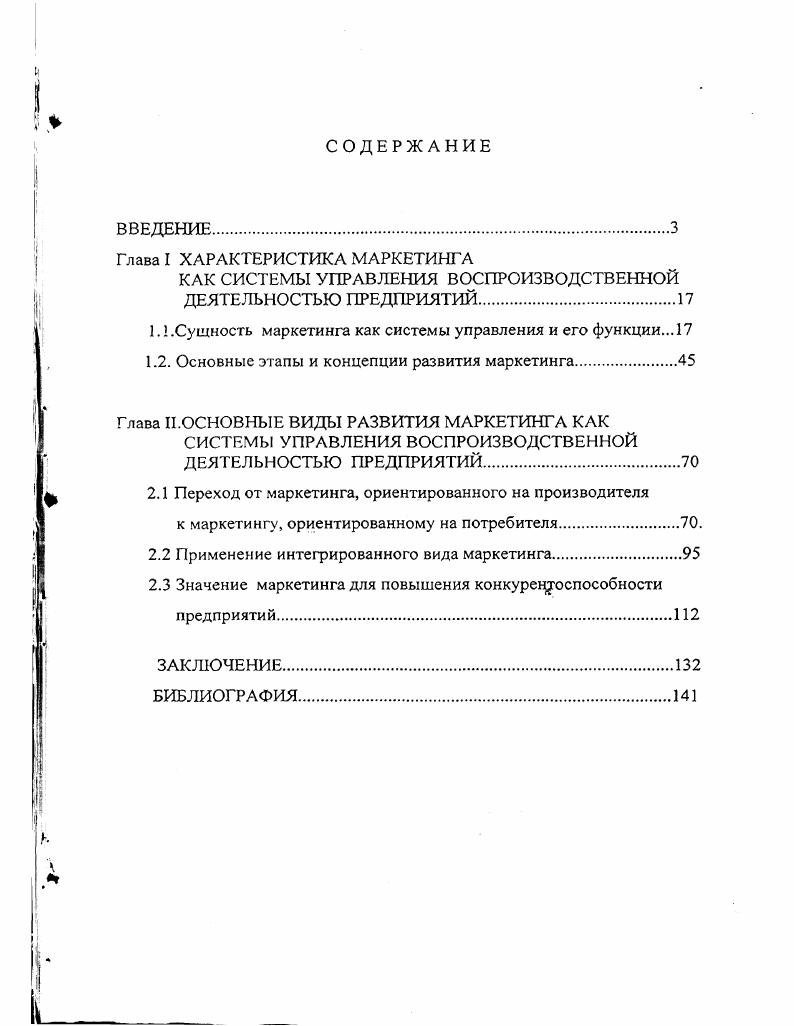 "Научная новизна результатов исследования состоит в следующем углублено раскрытие сущности маркетинга как системы управления воспроизводственной деятельностью предприятий, т. Именно товарное производство, характеризуя собой определенную организацию общественного производства, обеспечивает воспроизводственные отношения между людьми через рынок, куплюпродажу производимых товаров, как отношения между производителями и потребителями. Маркетинг как система управления воспроизводственной деятельностью опосредует эти отношения. Объектами управления служат материальные фонды капитал, работники и финансы. Маркетинг ориентирует предприятия как на их внутреннюю среду, так и на внешнюю среду. Такими функциями диссертант считает, вопервых, комплексный анализ рыночного спроса продукции, вовторых, максимальное приспособление продукции к рыночному спросу, втретьих, целенаправленное формирование рыночного спроса продукции. Эти функции, как показано в диссертации, реализуются применительно к фазам воспроизводства противоречиво, поскольку потребности общества предприятий и индивидов безграничны и полностью неутолимы, а ресурсы общества, необходимые для производства продукции, ограничены или редки. К тому же труд товаропроизводителя, имея общественный характер является обособленным, реализуется предприятиями за свои средства для неизвестного потребителя или известного мазо. Поэтому производство и спрос противоречат друг другу. Это позволяет обеспечивать расширенное воспроизводство, экономический рост и повышение эффективности производства. К таким этапам отнесены й е гг. Критерием выделения указанных этапов в диссертации служили соответствующие концепции маркетинга, характеризующие его развитие в историческом аспекте. В качестве таковых автором рассмотрены следующие концепции рациональная организация производства и обращения товаров первый этап ориентация производства на массового потребителя второй этап нацеленность производства на индивидуального потребителя третий этап интегрирование маркетинга с позиции единства производителей и потребителей четвертый этап и организация маркетинга как системы управления воспроизводственной деятельностью предприятий пятый этап. Необходимость этого связана с динамикой развития предложения и спроса, появлением новых форм организации рынков и предпринимательства малый бизнес, моделирование, техника реклама и др. Задачами перехода к интегрированному маркетингу в диссертации считаются наряду с обеспечением расширенного и эффективного воспроизводства также своевременный учет неожиданных изменений в технологии под влиянием НТП. Суть данного понимания в том, что это значение необходимо выводить из взаимосвязи и взаимодействия функций маркетинга. Реализация первой из них в виде тщательного анализа состояния и динамики потребительского спроса и предложения продукции повышает конкурентоспособность предприятий в результате минимизации издержек производства и устойчивого получения прибыли. Реализация второй функции в виде максимального приспособления ассортимента и качества продукции, производимой на предприятии к требованиям рыночного спроса повышает конкурентоспособность предприятий в результате приведения качества продукции в соответствии с запросами потребителей. Реализация третьей функции маркетинга в виде целенаправленного формирования рыночного спроса продукции повышает конкурентоспособность предприятий в результате организации оптимальной системы сервиса и сбыта продукции на основе улучшения ее производства. Маркс. Появление маркетинга знаменует собой изменения сформировавшейся ранее практики управления воспроизводственной деятельностью предприятий в России, что обнаруживается в специфике его сущности и содержания. К последним в диссертации отнесены удовлетворение разумных потребностей потребителей в соответствии с интересами общества и самих потребителей готовность усовершенствовать товар, постоянный поиск новых товаров, полнее удовлетворяющих спрос потребителей отказ от производства и продажи товаров, использование которых противоречит интересам потребителей и общества в целом решение обеспечивать долговременное благополучие предприятий и индивидов. 