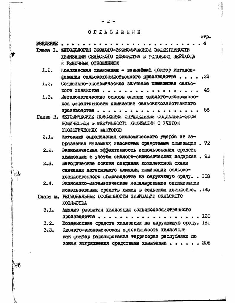 "Такш обрезом в процессе эозделнваяия з шли оба Чмща плодородия почв соединяются в единое целое экономическое плодородие, характеризующее качество эездн иак средство сельскохозяйственного производства. Только экономическое плодородие наиболее полно я всесторонне отражает производительные свойства земля. В результате доподнительннх вложений я совершенствования системы ведения земледелия уровень усвоения растением двтэтедыюх веществ увеличивается не только за счет их дополнительного внесения в почву, вогяа основе организации почвенного режима, а также улучшения состава элементов и структур посевов. Сутью единства и взаимосвязи этих двух типов плодородия почв является обеспечение эффективного использования ее естественного плодородия через повышение искусственного плодородия. Ййтенсзфскапдя сельскохозяйственного производства всегда при всех условиях гредяодвгает повившие экономического плодородия почта, увеличение производства продукции на данной земельной площади, позызеняе производительности труда. Сущность интенсификации выражается в последовательной жонцеатрацда средств производства и труда в расчете на единицу земельной площади, в результате которой повивается экономическое плодородие почв, увеличивается заход цродуяцш с детвой площади. Возрастание экономического плодородия является закономерен процессом, отражающим иеобходдаше существенна устойчивые связи в использовании земли как средства производства. Оно происходит в результате непрерывного и цеяеявлразлетюго воздействия человек ка на зеаою как средства производства. Земледелие в сяду особенностей своего основного средства производства земля требует не только роста технической освещенности но и научнообоснованной системы ведения сельского хозяйства. При высокой насыщенности земледелия минеральными удобрениями и машинами без соблюдения общих принципов сохранения я повышения плодородия ночам можно в кроткий срок лягать земли хх основного свойства как средства производства. Вместе с тем использование большое возможностей, которые предоставляет ттенеифятация требует изучения самого процесса экономической оценки результатов доаолнитедьмнх вложений в зависимости от XX направления и очередности и взыскания наиболее рапишальянх путей дальнейшего томимая уроки жтеясжшостя сельскохозяйственного производства так в недоев так и но зекам, районам и отдельным отраслям. Результативные характеризуют результат хозяйственной дея , тельности, т. Система факториальных показателей уровня штенсивностн должна анализироваться параллельно со структурним я результативнй. Важное место в экономически обоснованном процессе кнтеяевфвкации занимает оцредаяееие основного критерия ее уровня. Главный фитерий экономической эффективности интенсификации вытекает из самоа сунноств этого процесса увеличение выходе продукции с ДЮЖ зшжадн. Уровень интенсификации определяется такая показателя, как размер вложений труда я средств производства ва гектар земли. Кроме того, уровень штенсифюсации характеризуется стоимостью я качеством удобрения, других средств химизации, ясэнее я орудий складских помещений. Интенсификация как неразрывная часть расширенного воспроизводства предполагает дополнительнее затраты, фонд которых накапливается на гредаствухдах этапах производства. Из этого следует, что янтенсдфнкасдз неразрывно связана с ростом црожаводительностя труда. При этом необходимо учитывать, что производительность труда в сельском хозяйстве ва землях, располокенных в различных зонах я районах, существенно различается изза неравного потенциального плодородия почв. Вследствие этого один и тот же уровень интенсификации достигается различения затратами. Вложения в более плодородные земли гарантируют болывус отдачу в виде дополнительной продукция. Факторов дштесвфдшцин немало, к набор их в значительной мере зависит от возделываемой культуры, характера отрасли, производственного направления и т. К главным и определяете наряду с орошением в мелиорацией земель, механизацией, совершенствованием технологии производства относится х хдашзация, базирующаяся на новейших достижениях науки и передовой практике ж высоком качестве труда. Химизация земледелия это комплекс мероприятий. 