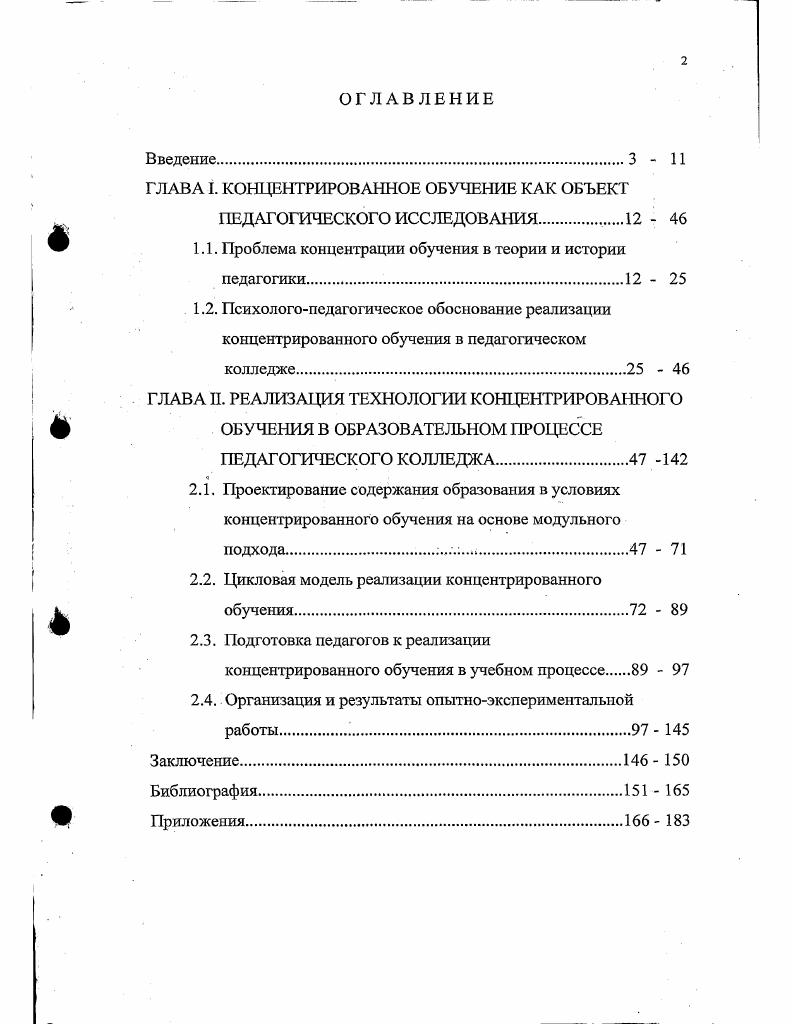 "ГЛАВА I. КОНЦЕНТРИРОВАННОЕ ОБУЧЕНИЕ КАК ОБЪЕКТ