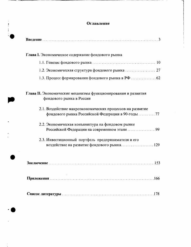 "Глава I. Экономическое содержание фондового рынка