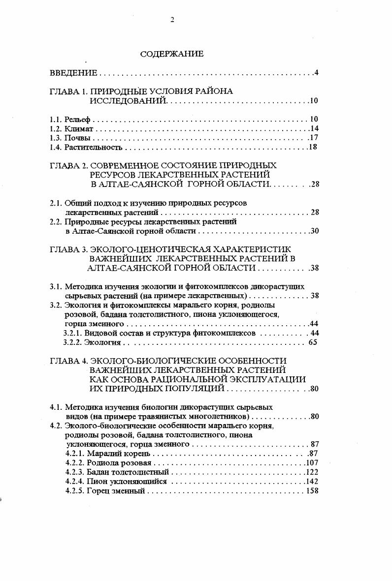 "2.1. Общий подход к изучению природных ресурсов лекарственных растений.
