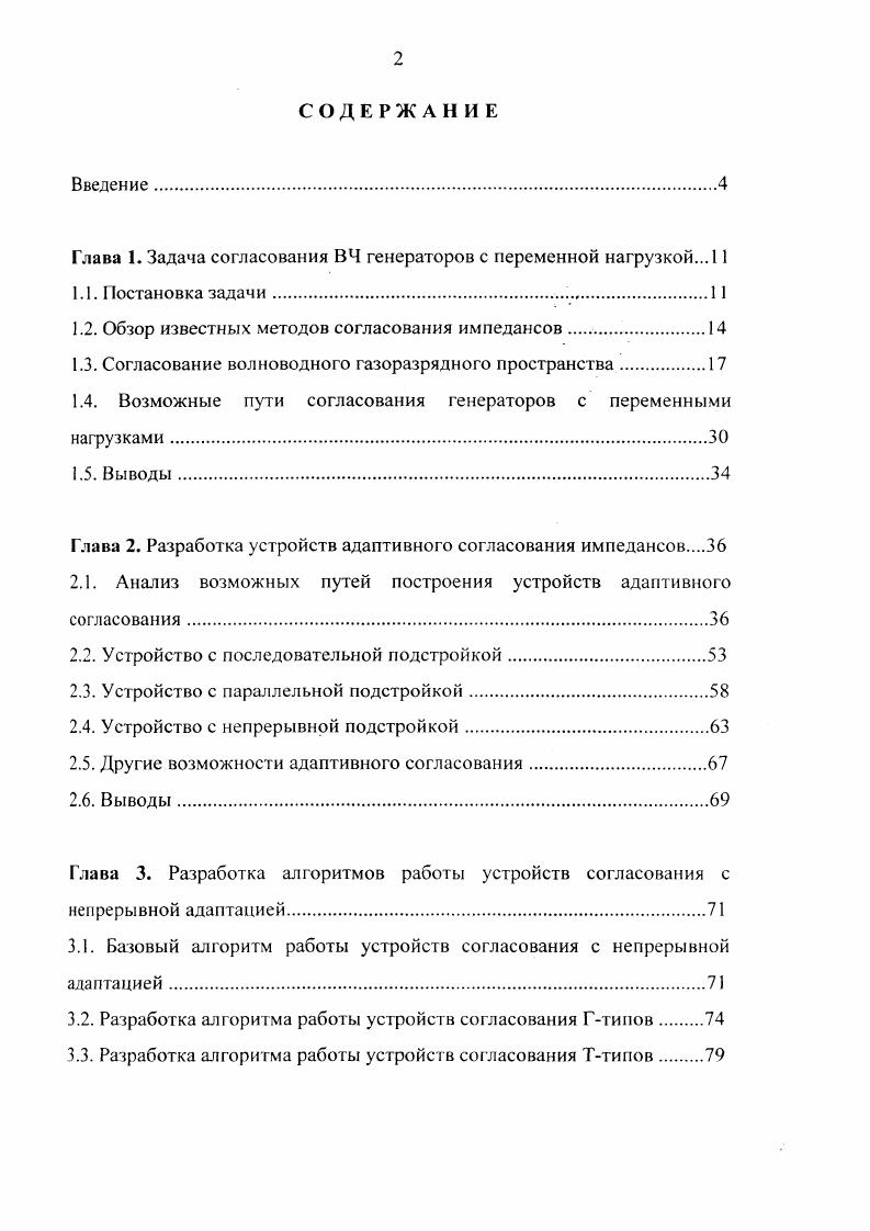 "Глава 1. Задача согласования ВЧ генераторов с переменной нагрузкой. 