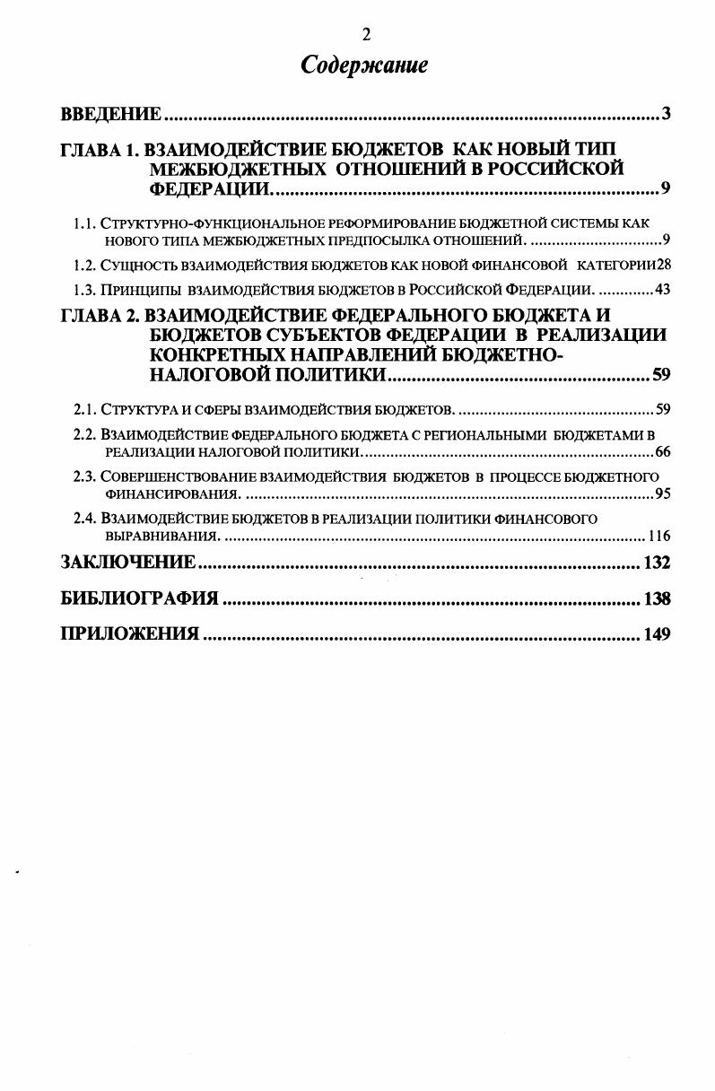 "1.2. Сущность взаимодействия бюджетов как новой финансовой категории