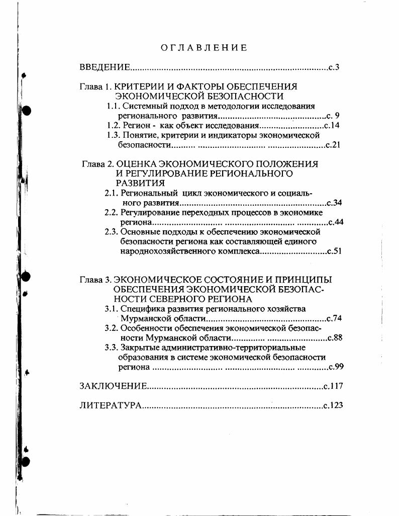 "Глава 1. КРИТЕРИИ И ФАКТОРЫ ОБЕСПЕЧЕНИЯ ЭКОНОМИЧЕСКОЙ БЕЗОПАСНОСТИ