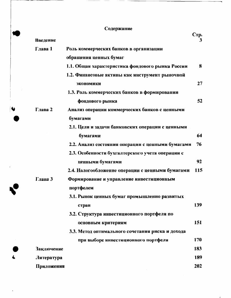 "Роль коммерческих банков в организации обращения ценных бумаг