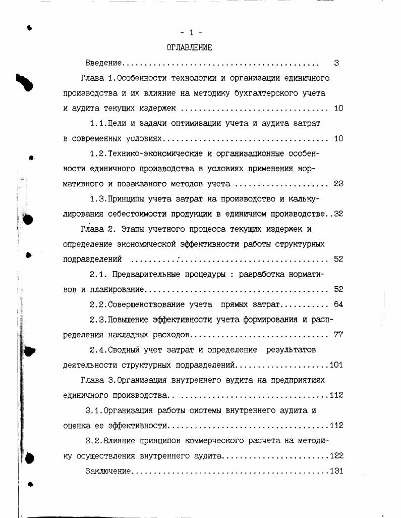 "1.1.Цели и задачи оптимизации учета и аудита затрат