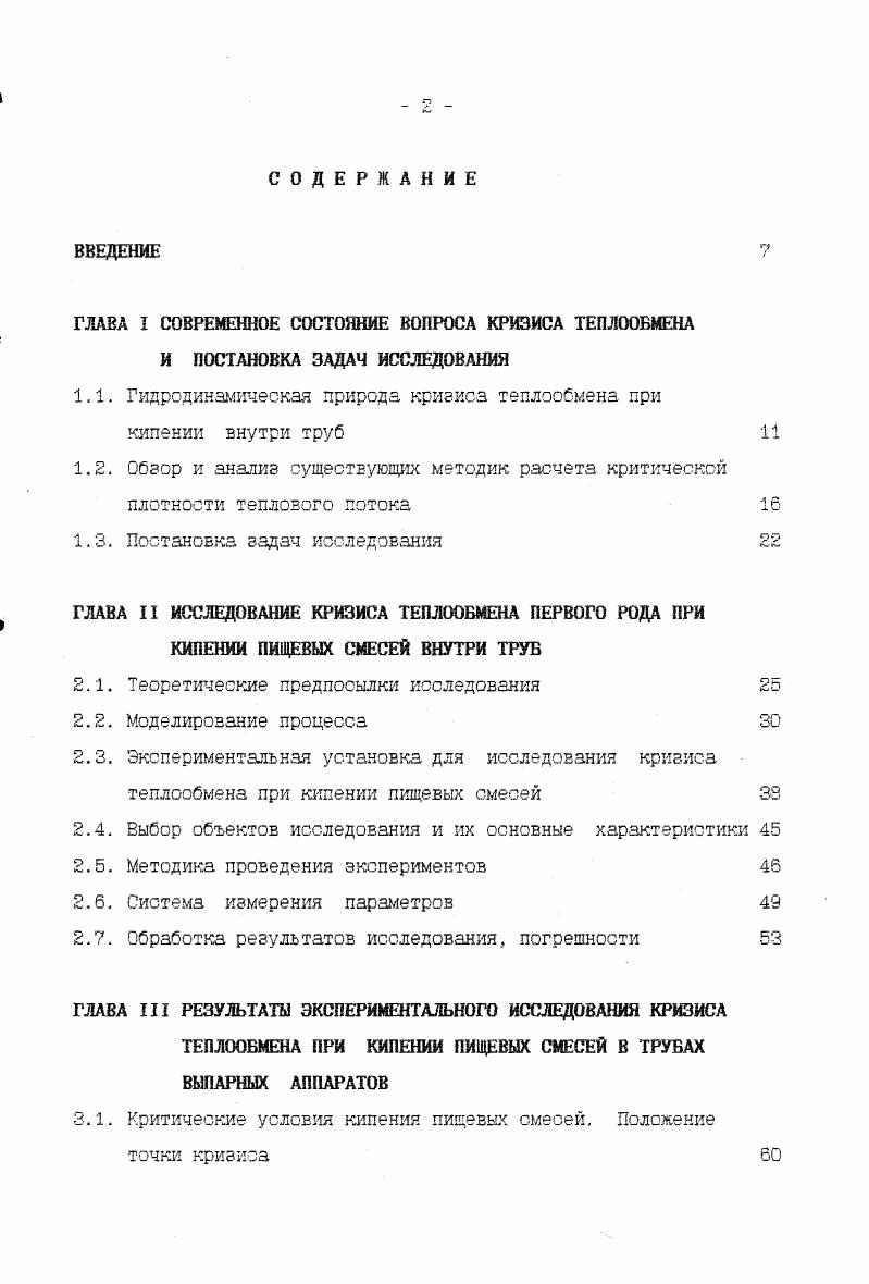 "1.1. Гидродинамическая природа кризиса теплообмена при кипении внутри труб