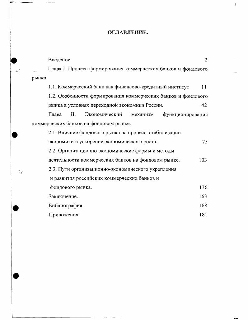 "Глава I. Процесс формирования коммерческих банков и фондового