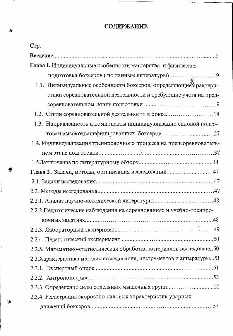 "А. Петуховым 6 зстановлено, что количество ударов, наносимых боксером в бою, зависит от веса боксеров, причем тяжеловесы наносят обычно ударов меньше, чем боксеры легких весовых категорий. Исследование соревновательной деятельности боксеров показали, что легковесы лучше координированы и обладают разнообразной техникой по сравнению с тяжеловесами. Ю.М. Шаненков 1 указывает, что с увеличением весовой категории происходит уменьшение общего числа боевых действий боксеров и увеличение времени на нанесение одного удара. Кроме того, с ростом весовой категории падает пульсовая стоимость выполняемой работы. Отмечено также, что спортсмены, имеющие значительный вес тела, уступают более легким коллегам по показателям выносливости, а процессы врабатьгваемости и восстановления у них гораздо медленнее. Автор высказывает мнение, что тяжеловесы обладают менее подвижной нервной системой и у них чаще проявляется сдвиг нервных процессов в сторону торможения. Отметим работу Т. М.Герасимовой , в которой рассмотрен широкий круг вопросов. Установлено, что по мере роста категорий от наилегчайшей к тяжелой у боксеров . Наиболее полно особенности соревновательной деятельности боксеров различных групп весовых категорий изучены М. А.Овакяном 9 Е. Н. Горстковым . М.И. Испандияровым , III. А. Сабировым 5, причем в работах Е. Н. Горскова, М. И. Испапдиярова и Ш. А. Сабирова рассматриваются результаты использования методов групповой индивидуализации боксеров различных весовых категорий. М.А. Овакяном 9 были изучены показателя соревновательной деятельности в трех группах весовых категории легковесов кг, средневесов ,5 кг и тяжеловесов кг и выше и обнаружено восемь статистически достоверных различий между легковесами и тяжеловесами. Выяснилось, что легковесны превосходят тяжеловесов по количеству ударов, серий и защит, времени ведения боя на средней дистанции тяжеловесы имеют преимущество в эффективности ударов, нанесенных на дальней дистанции и но силе ударов. По количеству серий и ударов на средней дистанции легковесы, превосходят тяжеловесов, а по эффективности атаки на дальней дистанции . Боксерысредневесы превосходят тяжеловесов по времени ведения боя на средней дистанции. Автор пришел к выводу, что необходимо разрабатывать модельные характеристики соревновательной деятельности и предъявлять конкретные требования к подготовленности боксеров следует с учетом трех групп весовых категорий, что будет способствовать индивидуализации тренировочного процесса. В соревновательной деятельности боксеров Е. Н. Горстковым изучались показателя технических приемов и показателей тактических действий боксеров высокого класса, которые были разделены на три группы весовых категорий, как и в исследованиях М. А. ОвакянаЮ9. Выявлено, что по экспертным оценкам техники исполнения приемов прямой правой в туловище, боковой левой в туловище, левой снизу в голову, маневрирование, подготовительные действия финты и обманные действия тяжеловесы достоверно уступают только средневесам, а в шести показателях технического мастерства прямой левой в туловище, боковой правой в голову, защиты нырками, уклонами, продвижениями, разнообразие применяемых приемов они уступают средневесам и легковесам. Лишь правый прямой в голову тяжеловесы выполняли лучше, чем боксеры легковесы и средневесы. То есть наибольшие различие различия наблюдались в сложных в техническом отношении приемах, таких, как защита нырками, уклонами, передвижениями, разнообразии используемых действий. Различались боксеры разного веса и по показателям тактического мастерства легковесы и средневесы достоверно превосходили тяжеловесов в тактике искусного обыгрывания, быстрого старта, эпизодических взрывных атак, высокого темпа, встречного боя, комбинационной тактике и тактическому разнообразию, т. Тяжеловесы превосходили легковесов и средневесов в более искусном владении тактикой нокаута, непрерывного давления и ответной контратаки. Сравнительный анализ показателей общей и специальной физической подготовленности боксеров трех групп весовых категорий выявил статистически достоверных различий между легковесными и тяжеловесами и между средневесами и тяжеловесами. Результаты исследований, проведенных Е. 