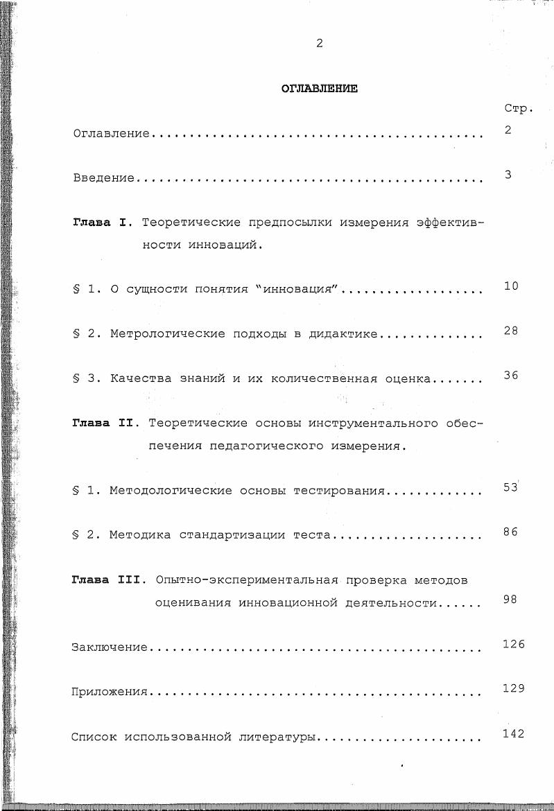 "Глава I. Теоретические предпосылки измерения эффективности инноваций.