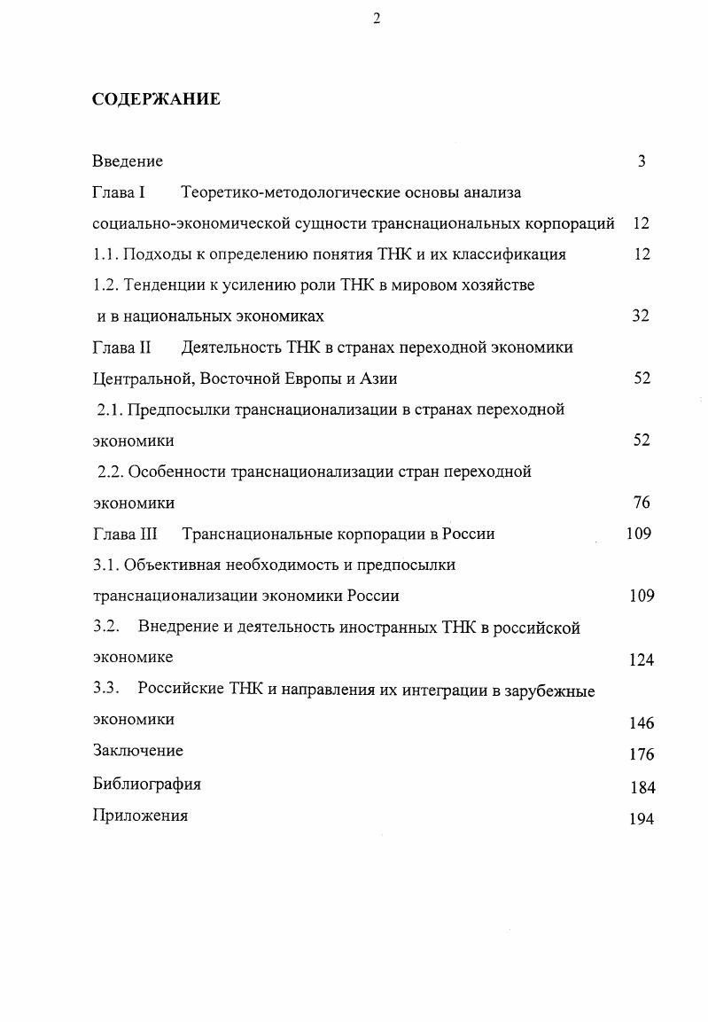 "1.1. Подходы к определению понятия ТНК и их классификация 