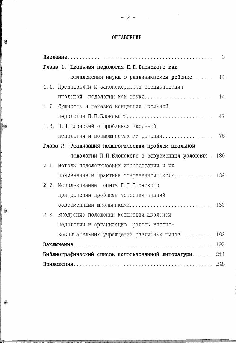 "Глава 1. Школьная педология П.П.Блонского как