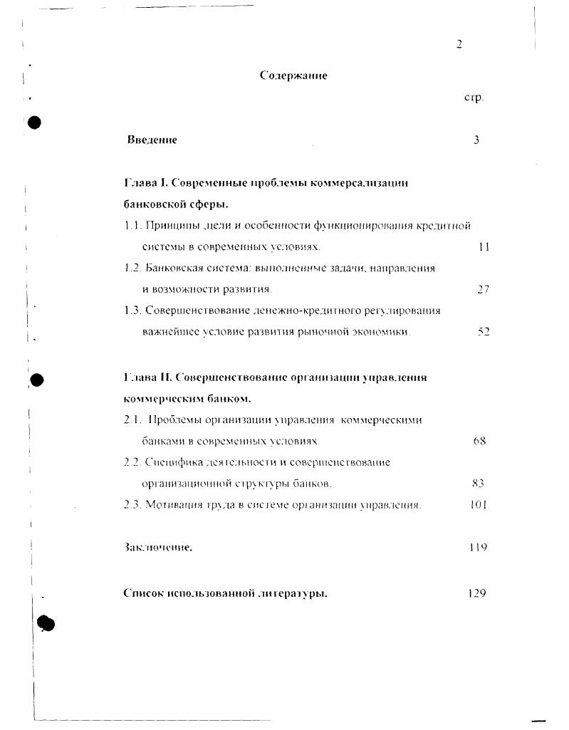"Глава I. Современные проблемы коммерсалнзацнн банковской сферы.