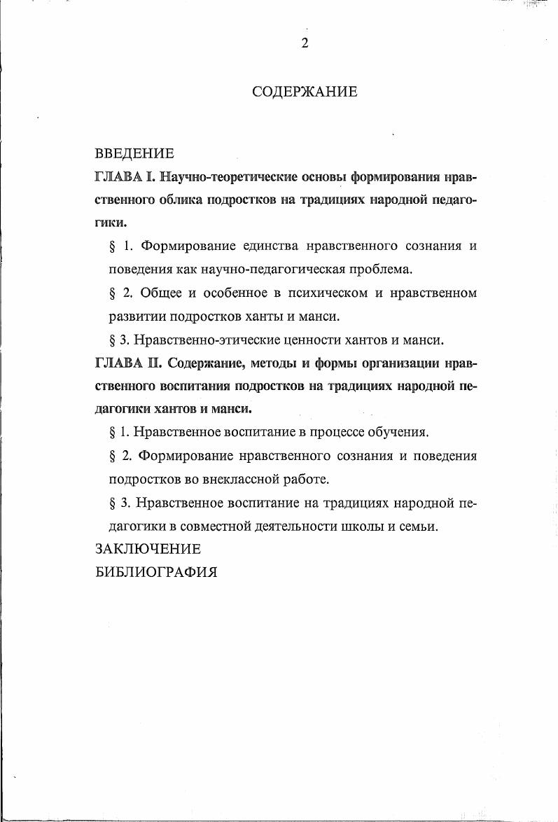 "В трудовой деятельности ребенок становился в позицию необходимого члена семейного сообщества, его трудовая деятель ность была частью реального жизнеобеспечения семьи. Сбор ягод, помощь в оленеводстве, собаководстве, рыболовстве, домашнем хозяйстве все это было серьезным делом, а не игрой в труд, не ситуацией обучения груду, не его имитацией, как это нередко имеет место во многих регионах России в процессе трудового обучения и воспитания вне традиций народной педагогики. Поэтому у хантов и манси нравственное развитие личности средствами трудового воспитания является веками апробированным процессом. Связь труд нравственность прерывается в определенных случаях, а именно в ситуации, если ребенок вырывается из контекста жизни семьи, например, в условиях пребывания в интернате или других условиях изоляции от семейных традиций. К объектной сфере нравственного отношения личности, как известно, относится развитие культуры поведения девочки девушки, женщины и мальчика юноши, мужчины. Особенно актуальными данные вопросы становятся в подростковом возрасте. Народная педагогика, опираясь на взаимодействия запретов, предписаний, обычаев, всякого рода этических установок, отработала определенную культуру, определенную совокупность процедур, своего рода традицию привития мальчикам и девочкам кодексов подобающего поведения. Своеобразным источником общественной и индивидуальной нравственности выступает правосознание общественное и личностное. Для исследователя исторических предпосылок современного состояния моральной регуляции жизни в хантыйском или мансийском обществах или их подструктурах значительный интерес представляет то, как исторически складывалось у этих народов представление о праве собственности и праве пользования, специфика арендных отношений в этом регионе России. Кроме того, на нравственное мироощущение хантов и манси воздействовала и их забота о природе, проявляющаяся в стремлении сводить к минимуму экологический урон, наносимый ей. И это тоже говорит очень многое современному сознанию человека, беспокоящегося об экологии. В перечень особенностей нравственного воспитания хантов и манси, т. Молодежь ханты и манси большую часть времени проводит вне дома изза ограниченной площади жилища. Поэтому нравственная регуляция общественного мнения в среде межличностного и внутригруппового общения подростков довольно значительна. Другой источник нравственного влияния на подростков особый менталитет хантов и манси, выражающийся, в частности, в очень уважительном отношении к животным. Не только любовь, но именно уважение характерно для восприятия, например, собаки. Природа этого чувства состоит не только в признании зависимости человека от собаки в условиях сурового климата, но и в том, что собаки многое умеют. Умеют и то, что человеку не дано. Культ уважения к умеющему, не только к животному, конечно, но и человеку, сопровождает ханта или манси с детства. Это проявляется в том, что вещь, изготовленная умельцем, всегда V строго авторизована, неповторима, уникальна. Такое авторство есть способ выразить индивидуальное представление о том, какой должна быть изготовленная вещь. Мы специально останавливаемся на этом аспекте ввиду его значимости как специфического фактора нравственного воспитания, задействованного народной педагогикой хантов и манси. V Юные представители этих народов понимают и утилитарную ценность изготовленных вещей, т. Такое двойное, культурное и социальное бытие предмета, по мнению этнографов, антропологов, историков культуры, обладает двойным воздействием на человекаизготовителя и человекапотребителя, они вступают в особые отношения взаимопонимания, взаимообусловленности жизни. То есть пространство социальной, культурной, исторической, другой коммуникации между людьми расширяется, а пространство их отчуждения друг от друга сжимается. Выше мы попытались охарактеризовать явления, способствующие реализации стремления педагога ввести в учебновоспитательный процесс сущностные элементы народной педагогики, фрагментарную или целостную совокупность ее нравственных воззрений и ценностей. 