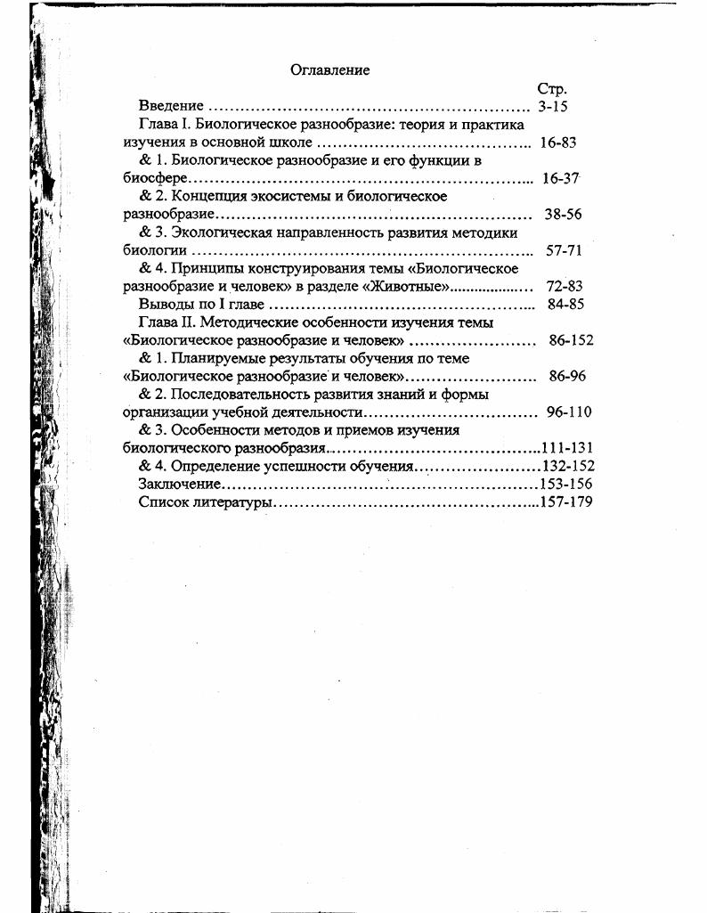 "Глава I. Биологическое разнообразие теория и практика