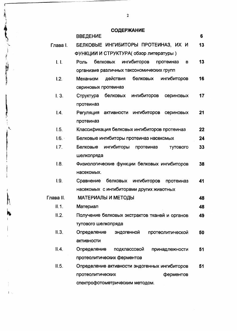 "1.2. Механизм действия белковых ингибиторов сериновых протеиназ