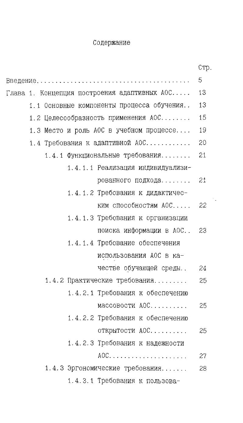 "Глава 1. Концепция построения адаптивных АОС 