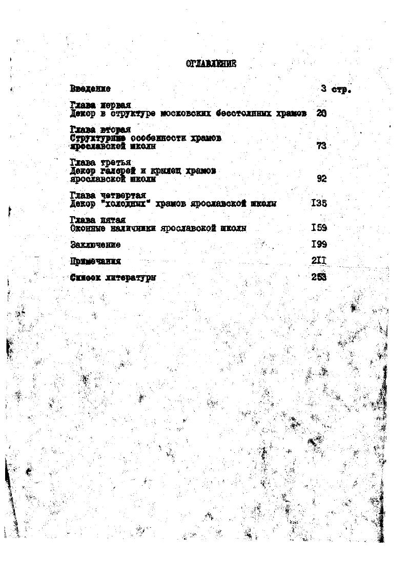 "трехлопастного завершения фасадов горизонтальными рядами кокошников уже как бы предвосхищает во внешнем выражении окончательное вытеснение распалубок и выравнивание пяты сомкнутого свода. Решение этой проблемы, очевидно, отодвигается Смутой и разорением, ш т получаем возможность наблюдать еще один этап эволюция креочатого свода этап, подтверждавдий, что эта. Распалубки центричеокого перекрытия Покровской церкви в Рубцове гг. Создается впечатление, что . Конечно, причины распространения оомкнутого овода в кульго вой архитектуре ХУЛ в. Вместе с тем нельзя не признать, что в русской ар г хитектуре до ХУЛ в только московский кресчатый свод служит примером регулярного использования элементов сомкнутого свода в культовом зодчестве, что эволюция кресчатого свода демонстрирует постепенное преобладание этих элементовнад традиционными я что, следовательно, переход к сомкнутому оводу в перекрытии храмов стал наиболее простым и коротким именно в результате этой эволюции Еоли же соотнесем московский кресчатый свод с его ближайшим Ярототипоя конструктивным решением цеДой группы небольших райнемосковсявх храмов конца ХУ . ХУвв с раздвинутыми в углы внутренними опорами таких, как церковь села Каменского,первый Благовещенский собор Московского Кремля в др,. ХУП в. Свое образив итого развития, так последовательно даже о учетов сторонних воздействий протекающего на московской почве, заключается в той особенной, можно сказать, исторически принципиальной роли, какую сыграли здесь элементы сомкнутого овода. Эти элементы, как видим, сначала заменили раздвинутые в углы подкупольные опоры четырехстолпного рама, а затем вытеснили и крестообразно расположенные еводнраспалубки, сохранявшиеся в качестве самого важного признака традиционной конструкции. 