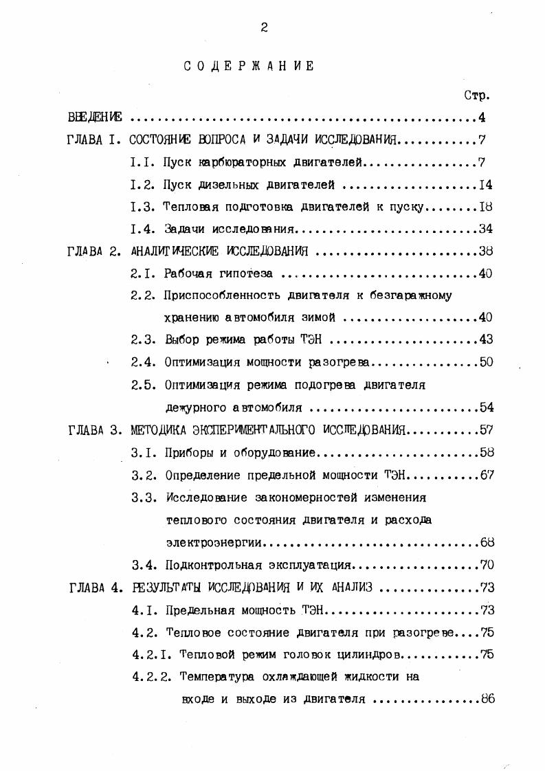 "1.3. Тепловая подготовка двигателей к пуску.