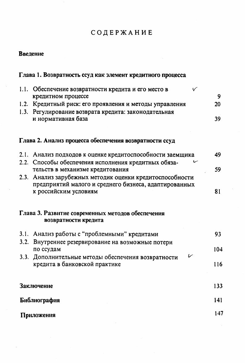 "Глава 1. Возвратность ссуд как элемент кредитного процесса