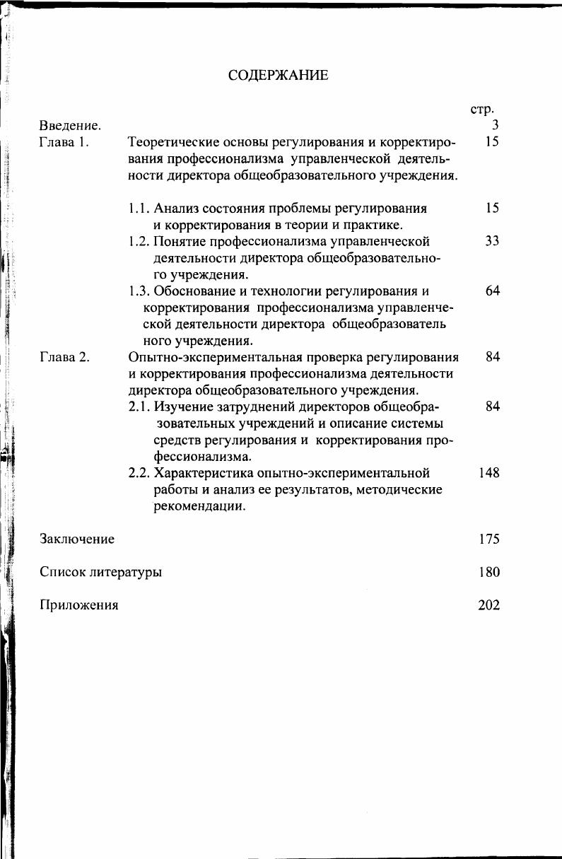 "1.1. Анализ состояния проблемы регулирования и корректирования в теории и практике.