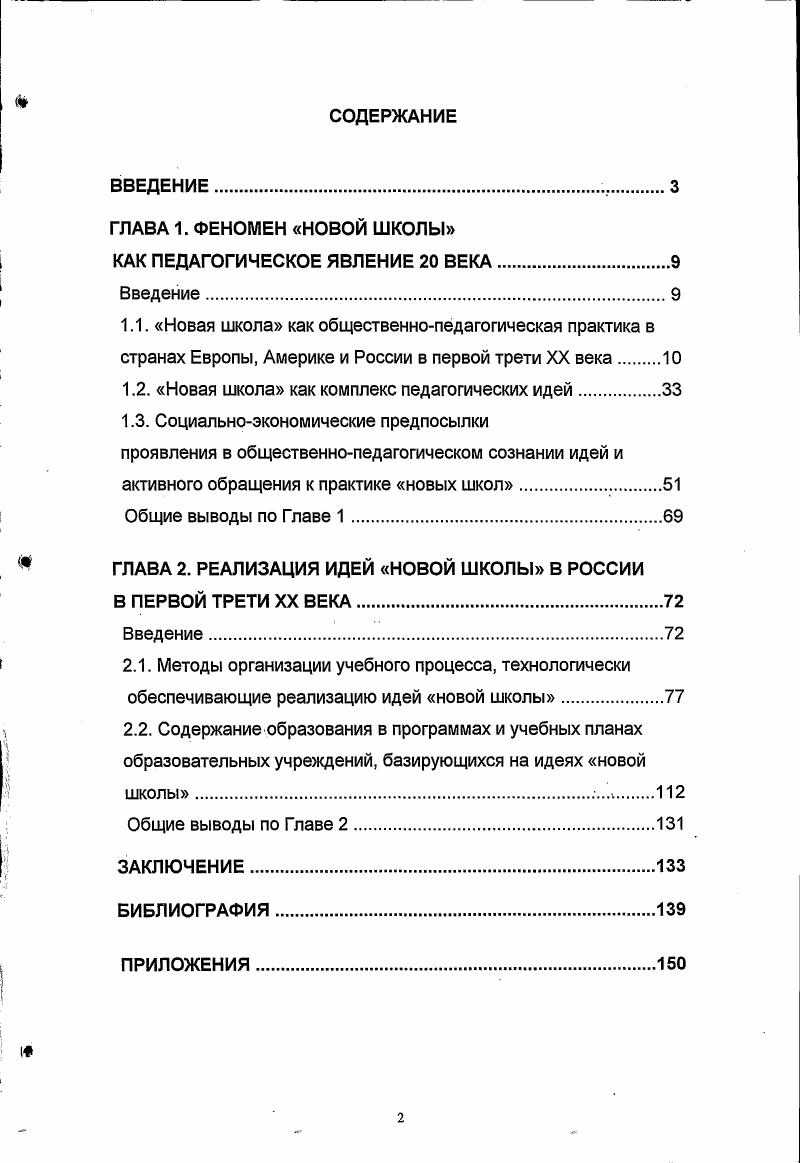 "1.2. Новая школа как комплекс педагогических идей.