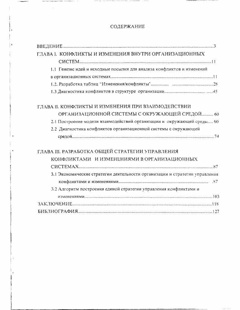 "ГЛАВА I. КОНФЛИКТЫ И ИЗМЕНЕНИЯ ВНУТРИ ОРГАНИЗАЦИОННЫХ