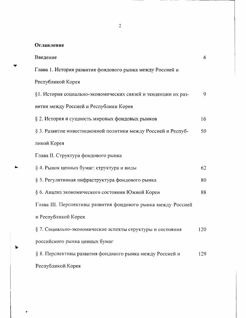"Глава 1. История развития фондового рынка между Россией и Республикой Корея
