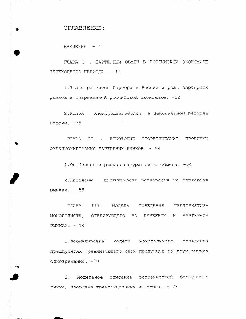 "ГЛАВА I . БАРТЕРНЫЙ ОБМЕН В РОССИЙСКОЙ ЭКОНОМИКЕ ПЕРЕХОДНОГО ПЕРИОДА. 