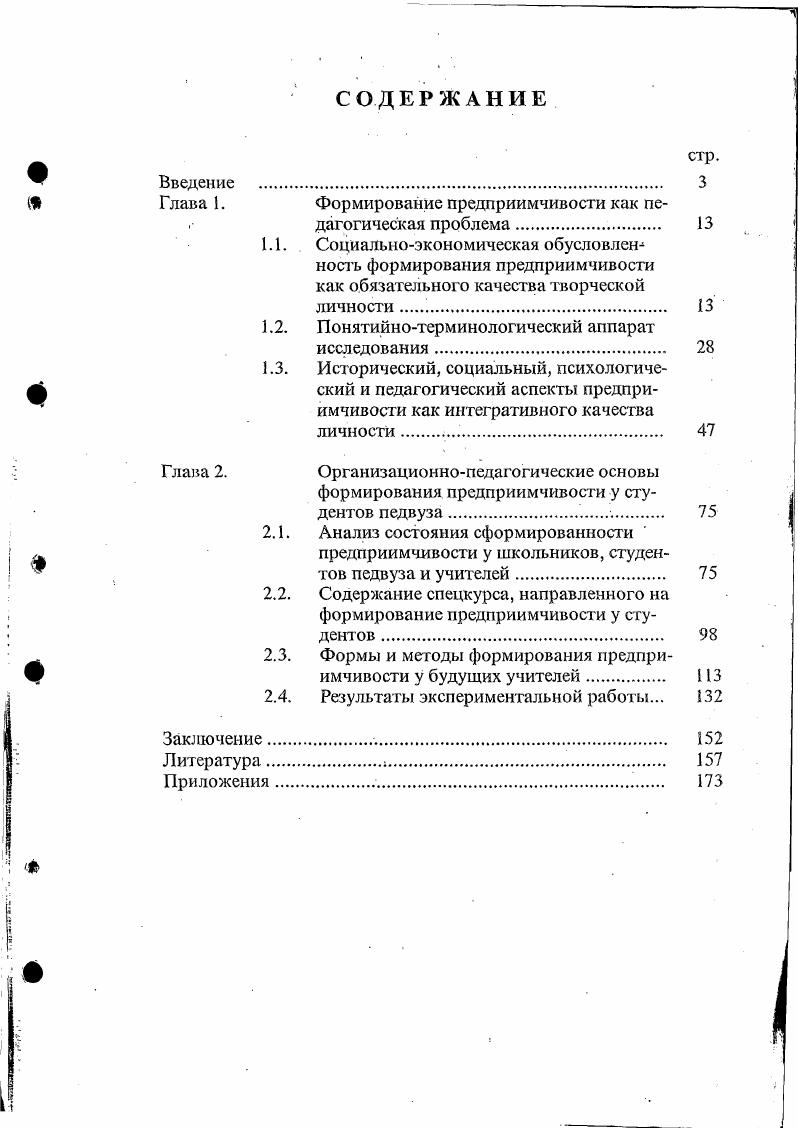 "Щ Глава 1. Формирование предприимчивости как педагогическая проблема. 