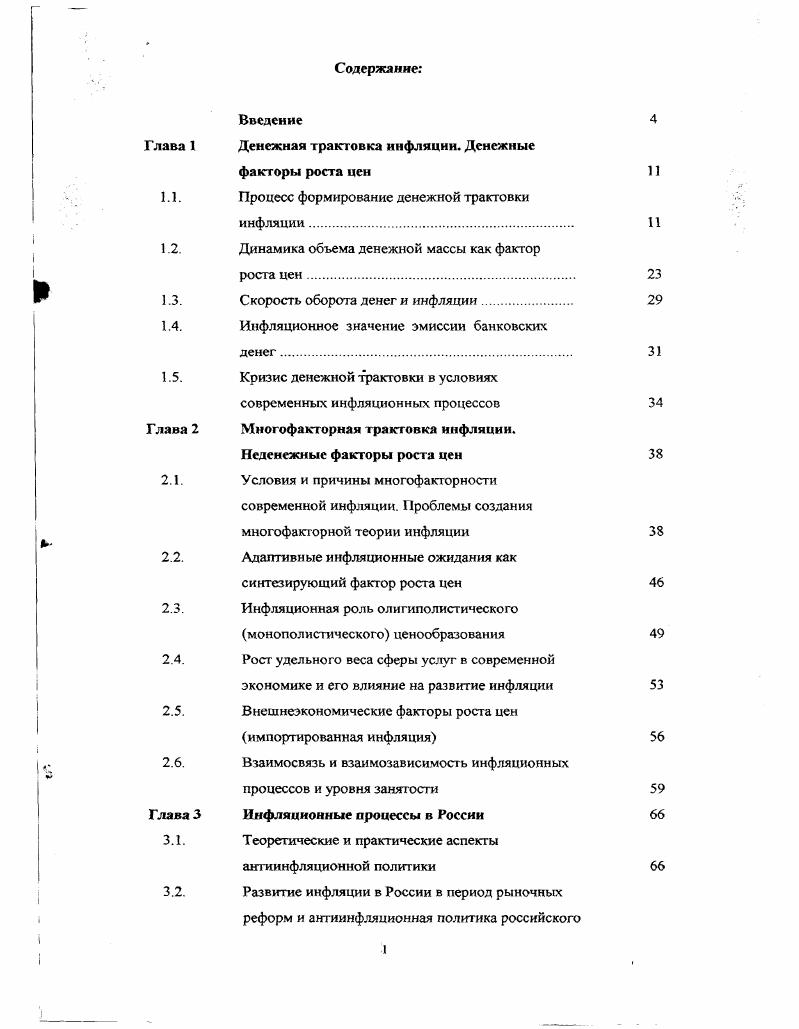 "Население старалось, например, извлекать хорошую монету из обращения для переплавки в слитки, а расплачиваться плохой монетой еще одно проявление действия закона Грэшема. Протоинфляция сопровождалась социальной нестабильностью. Многочисленные волнения и бунты вызывались, в частности, использованием меди для увеличения доли лигатуры выпуском собственно медных монет. Номинал таких монет значительно превышал их истинную стоимость. Выпуск таких денег в большом количестве приносил государству огромные доходы. Взамен, однако, власти получали колоссальные темпы роста цен, развивающееся негосударственное фальшивомонетничество, социальную нестабильность, расстройство производства и торговли. Принципиально новый этап в развитии инфляционных процессов наступил в XVI веке. В этом столетии начался массовый приток огромного количества драгоценных металлов в Европу из американских колоний, главным образом, испанских и португальских. Уже тогда многие связывали это событие с резким повышением цен на континенте. В году английский историк Томас Мун написал следующее Существует единое всеобщее мнение, что наличие большого количества денег в королевстве делают английские товары дороже Цит. В этой фразе заключена сущность экономической доктрины, вошедшей в историю как классическая количественная теория денег и цен. Эта теория устанавливает прямопропорциональную зависимость между ценами и количеством денег в обращении. Явление же, вызвавшее ее к жизни, получило название революции цен. По позднейшим подсчетам, общий запас серебра и золота в Европе перед плаваниями Колумба не превышал 7 тыс. В течении XVI в. За XVII XVIII вв. В подавляющем большинстве прибывающий металл шел на чеканку новых монет. Стремительный рост количества денежной массы вызвал длительный процесс поступательного роста цен. Он начался с года и к началу следующего столетия уровень розничных цен вырос в 3 5 раз, что, судя по цифрам, ответствует темпам увеличения запасов драгоценных металлов 3, с. Несмотря на то, что с одной стороны, приток колониального золота и серебра смягчил проблему выпуска неполноценной монеты так как конечная причина этого явления была нехватка драгоценных металлов, с другой стороны, это явление сильно обесценило платежные средства как всякий товар, предложение которого растет быстрее относительно других. Как уже было сказано, революция цен была первой инфляцией, развивавшейся согласно трактовки количественной теории. Начало этой теории было положено в XVII XVIII вв. Д. Юм и Дж Локк, в экономической теории Д. Рикардо, а наивысшая популярность была достигнута в начале нашего столетия. Ирвином Фишером в его работе Покупательная сила денег г. О количество товарных сделок позднее объем производства. Вышеупомянутая зависимость раскрывается через систему допущений. Показатели У и О были признаны постоянными по крайней мере, относительно постоянными величинами. Уровень экономической теории, в принципе, позволял сделать такие допущения. Господствовавшая тогда неоклассическая доктрина предполагала автоматическое установление макроэкономического равновесия на уровне полной занятости ресурсов, что делало возможным допущение о постоянном объеме производства. Последнее же, предполагавт фиксированный совокупный доход субъектов рынка и, соответственно, стабильный спрос на деньги, что, в свою очередь обеспечивает постоянство скорости оборота денег. Данные допущения позволили очертить четкие причинноследственные связи. Вопервых, количество денег в обращении рассматривалось как причина, а уровень цен как следствие. Вовторых, данная причинноследственная зависимость рассматривалась как однозначно пропорциональная. Таким образом, в уравнении Фишера количественная теория представлена в наиболее упрощенном и жестком виде. Аналогично выглядит и соответствующая теория инфляции, согласно которой этот феномен представляет собой рост цен, вызванный избыточной денежной массой в обращении. Инфляция, в данной трактовке, представляет собой чисто денежное монетарное явление и зависит от процессов, протекающих исключительно внутри сферы денежного обращения. 