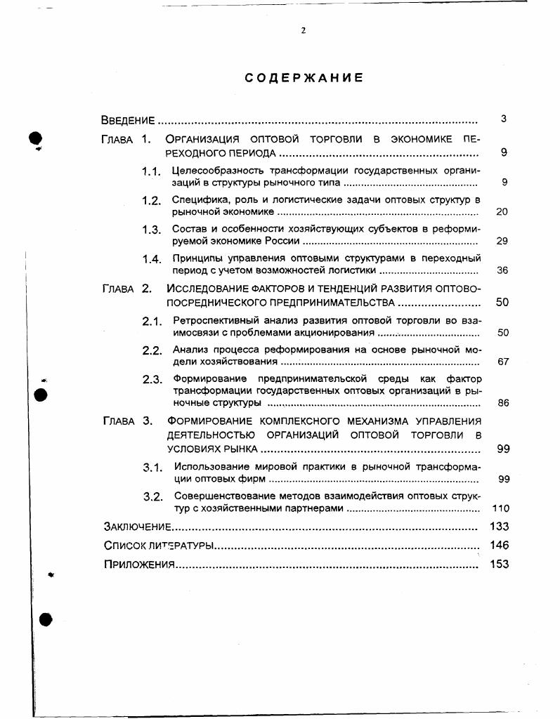 " Глава 1. Организация оптовой торговли в экономике пе